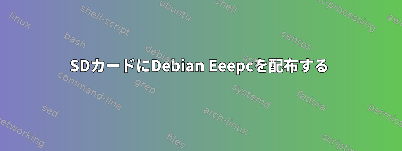 SDカードにDebian Eeepcを配布する