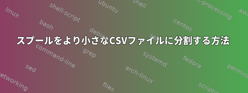 スプールをより小さなCSVファイルに分割する方法