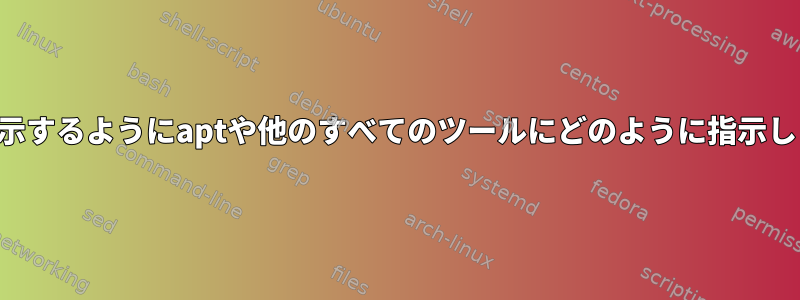 提案を表示するようにaptや他のすべてのツールにどのように指示しますか？