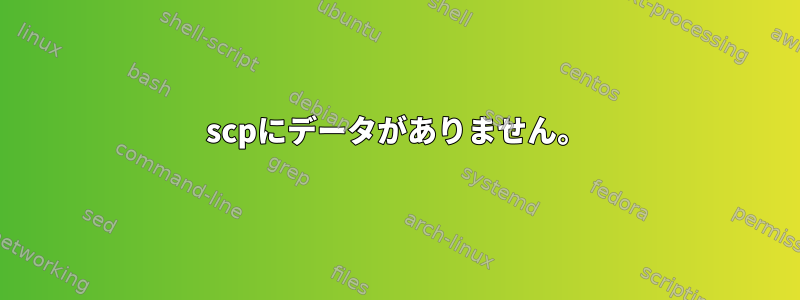 scpにデータがありません。