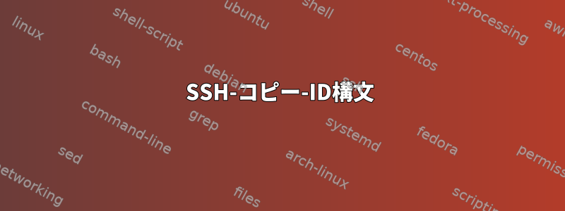 SSH-コピー-ID構文