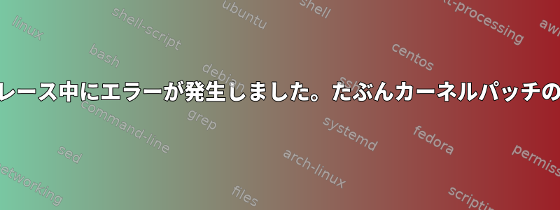 ureadahead：トレース中にエラーが発生しました。たぶんカーネルパッチの問題でしょうか？