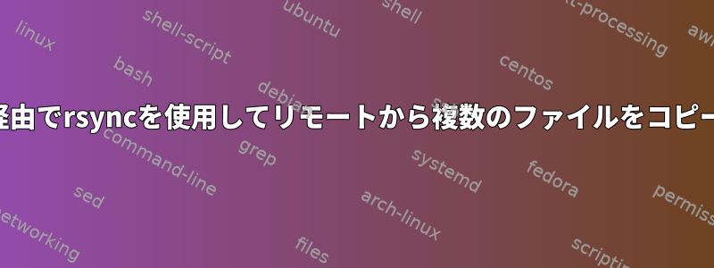 SSH経由でrsyncを使用してリモートから複数のファイルをコピーする