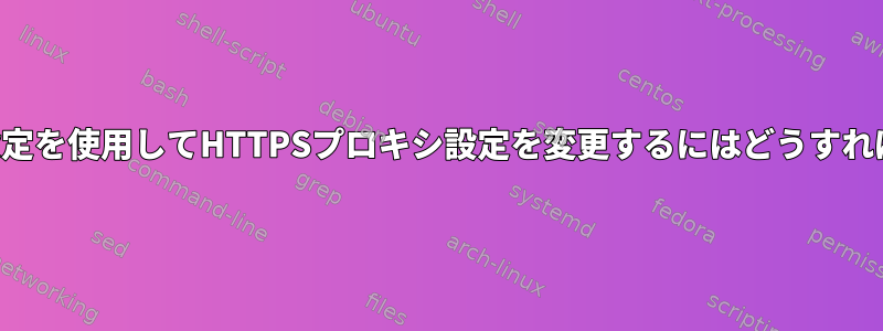 ネットワーク設定を使用してHTTPSプロキシ設定を変更するにはどうすればよいですか？