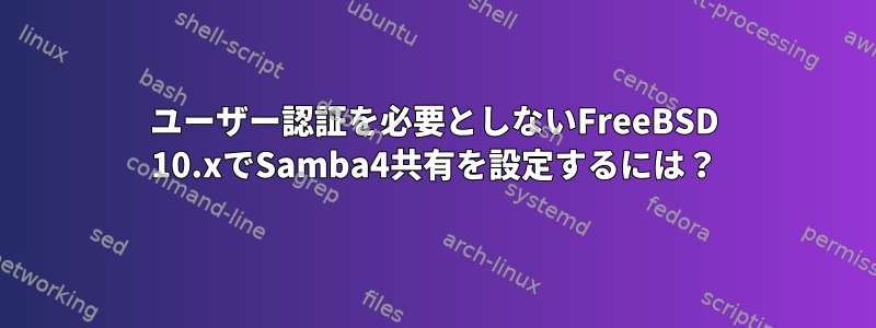 ユーザー認証を必要としないFreeBSD 10.xでSamba4共有を設定するには？