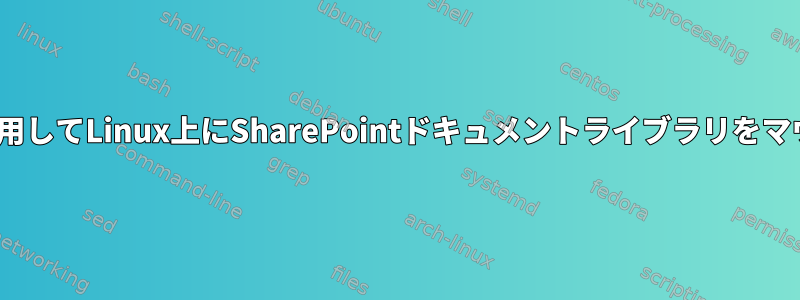 davfsを使用してLinux上にSharePointドキュメントライブラリをマウントする