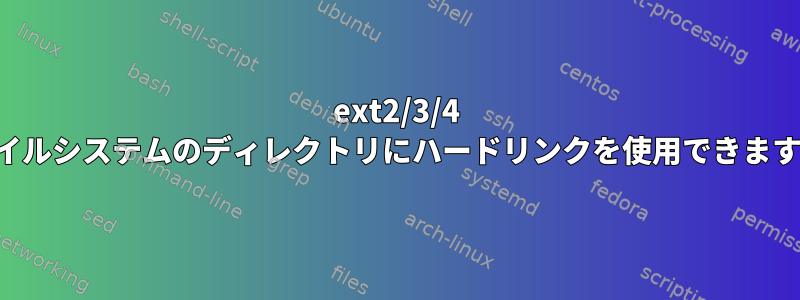 ext2/3/4 ファイルシステムのディレクトリにハードリンクを使用できますか？