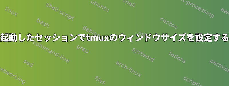 cronが起動したセッションでtmuxのウィンドウサイズを設定するには？