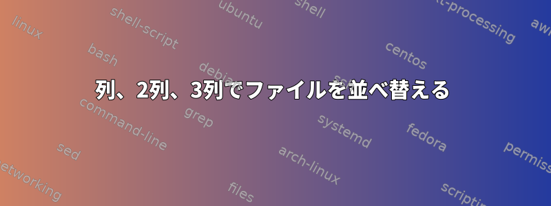 1列、2列、3列でファイルを並べ替える