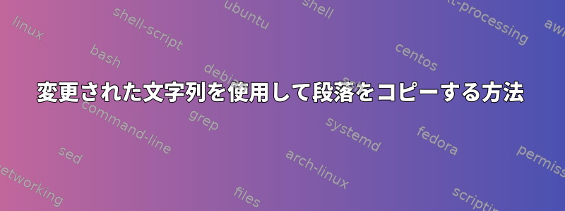 変更された文字列を使用して段落をコピーする方法