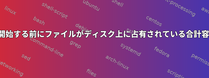 FTP：転送を開始する前にファイルがディスク上に占有されている合計容量を確認する