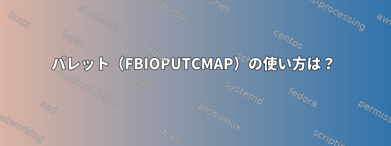 パレット（FBIOPUTCMAP）の使い方は？