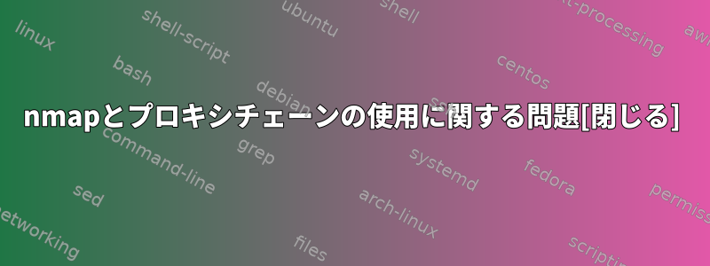 nmapとプロキシチェーンの使用に関する問題[閉じる]