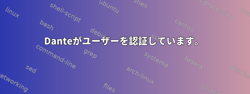 Danteがユーザーを認証しています。