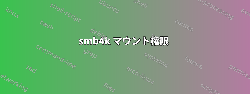 smb4k マウント権限