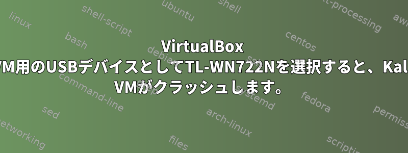 VirtualBox VM用のUSBデバイスとしてTL-WN722Nを選択すると、Kali VMがクラッシュします。