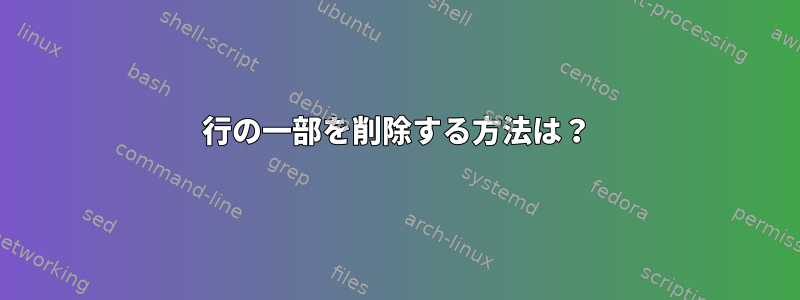 行の一部を削除する方法は？