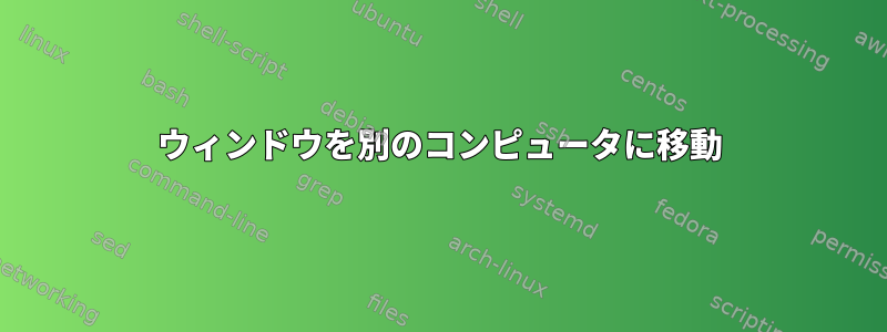 ウィンドウを別のコンピュータに移動