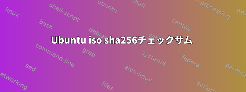 Ubuntu iso sha256チェックサム