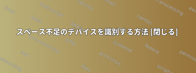 スペース不足のデバイスを識別する方法 [閉じる]