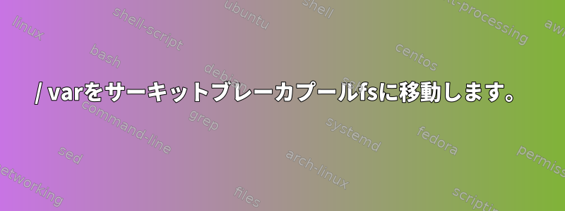 / varをサーキットブレーカプールfsに移動します。