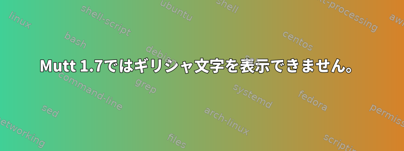 Mutt 1.7ではギリシャ文字を表示できません。