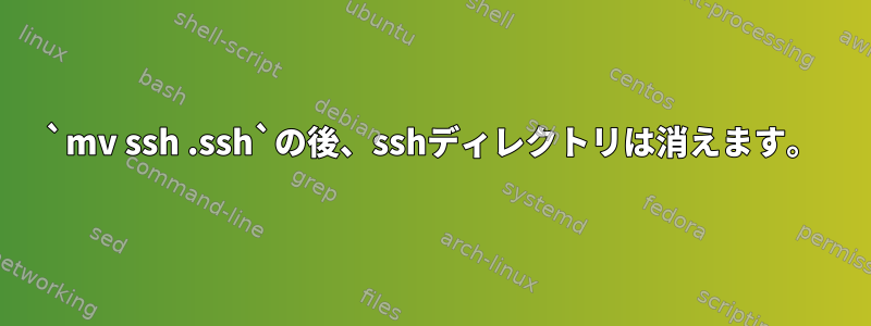 `mv ssh .ssh`の後、sshディレクトリは消えます。