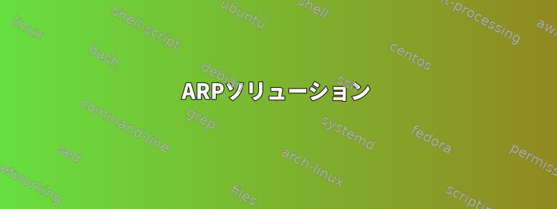 ARPソリューション