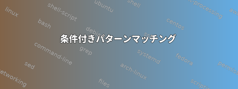 条件付きパターンマッチング