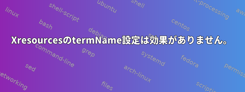 XresourcesのtermName設定は効果がありません。