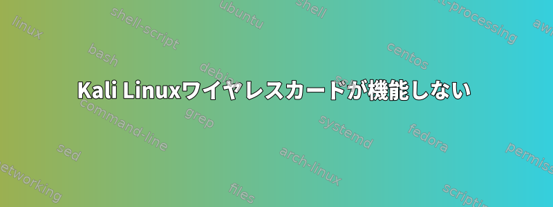 Kali Linuxワイヤレスカードが機能しない