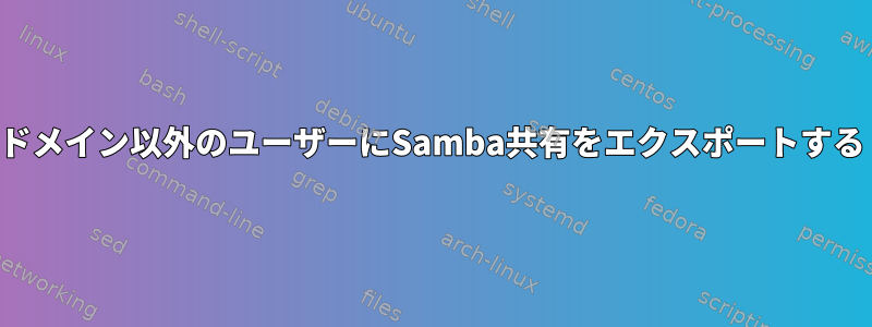 ドメイン以外のユーザーにSamba共有をエクスポートする