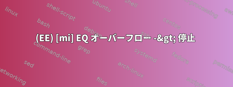 (EE) [mi] EQ オーバーフロー -&gt; 停止