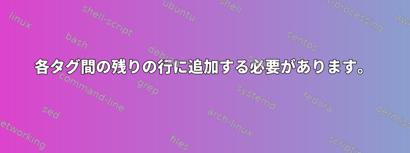 各タグ間の残りの行に追加する必要があります。