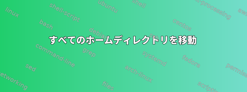 すべてのホームディレクトリを移動