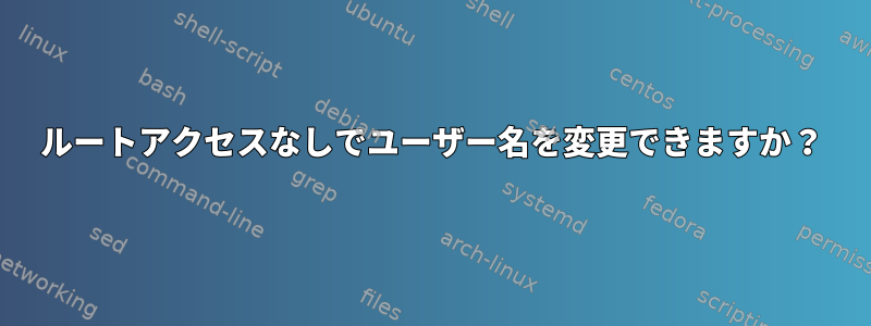 ルートアクセスなしでユーザー名を変更できますか？