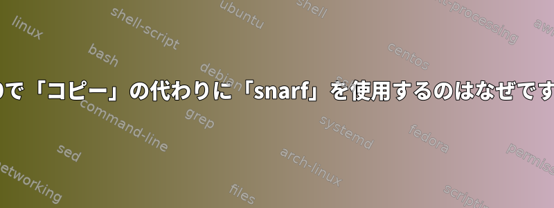 計画9で「コピー」の代わりに「snarf」を使用するのはなぜですか？