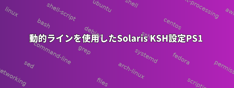 動的ラインを使用したSolaris KSH設定PS1