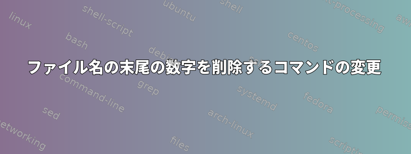 ファイル名の末尾の数字を削除するコマンドの変更