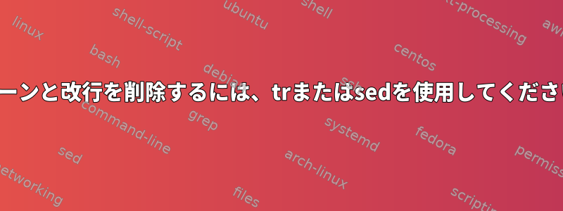 パターンと改行を削除するには、trまたはsedを使用してください。