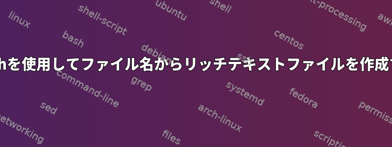 Bashを使用してファイル名からリッチテキストファイルを作成する