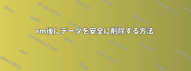 rm後にデータを安全に削除する方法