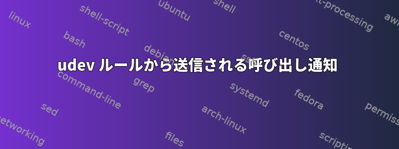 udev ルールから送信される呼び出し通知