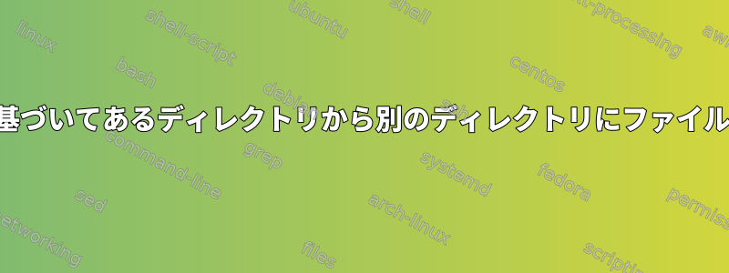 タイムスタンプに基づいてあるディレクトリから別のディレクトリにファイルをコピーします。