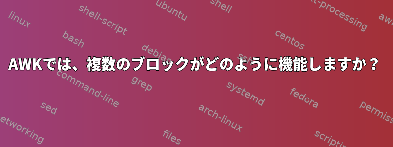 AWKでは、複数のブロックがどのように機能しますか？