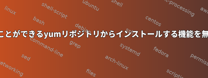 依存関係を含めることができるyumリポジトリからインストールする機能を無効にできますか？