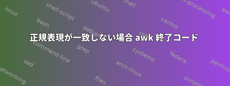 正規表現が一致しない場合 awk 終了コード