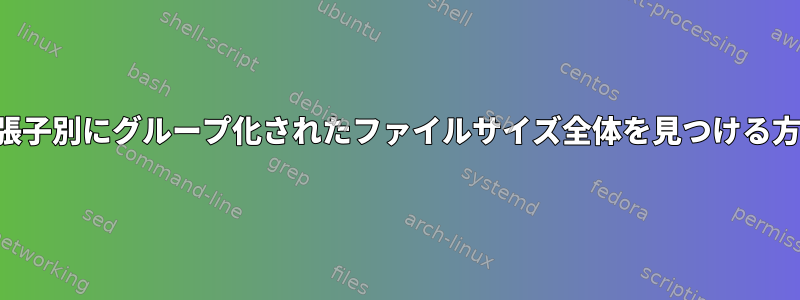 拡張子別にグループ化されたファイルサイズ全体を見つける方法