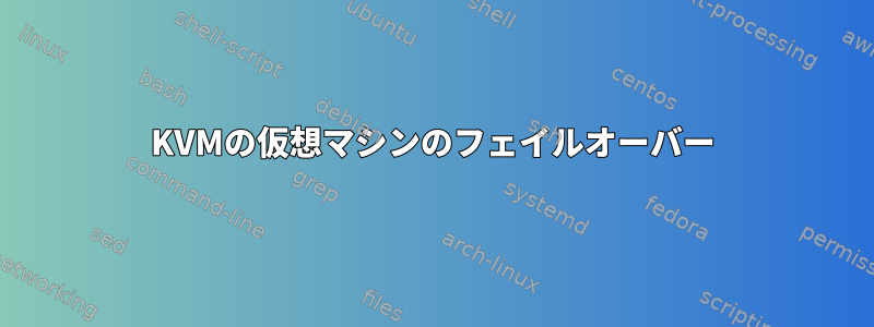 KVMの仮想マシンのフェイルオーバー