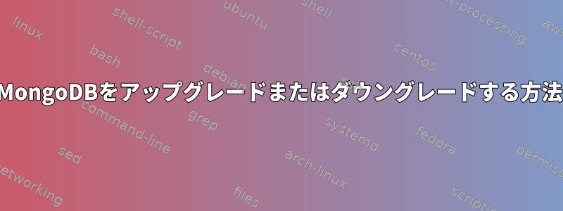 MongoDBをアップグレードまたはダウングレードする方法